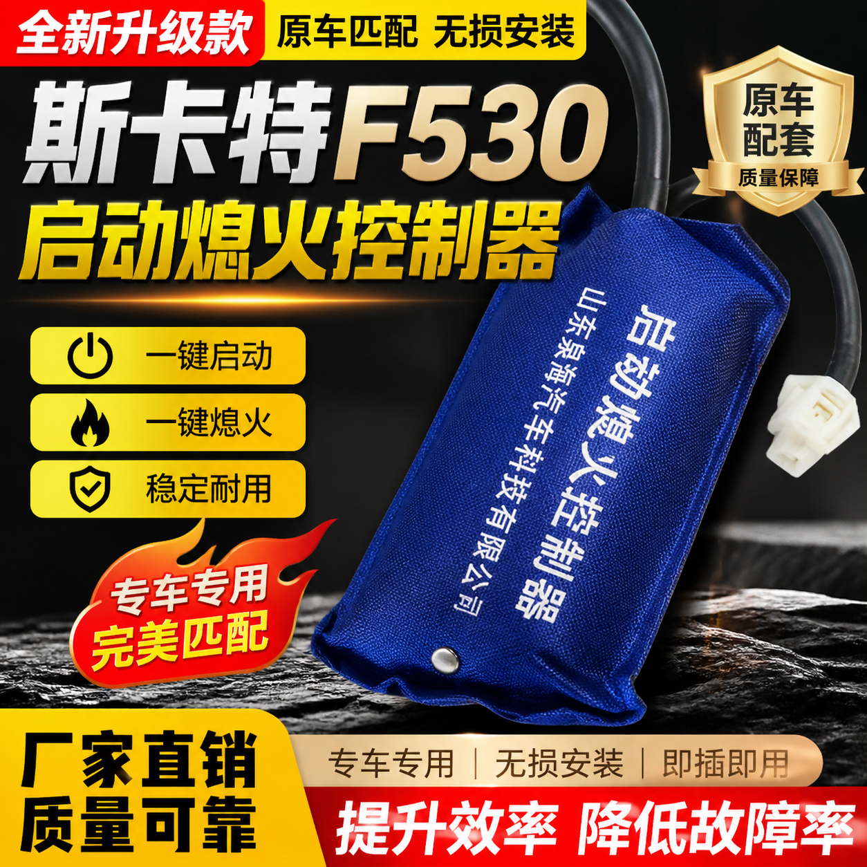 力帆时骏F530启动熄火控制器