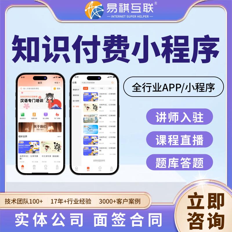 知识付费小程序在线直播教育AI咨询考试题库培训会员分销APP开发