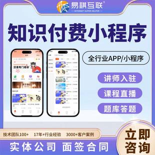 知识付费小程序在线直播教育AI咨询考试题库培训会员分销APP开发