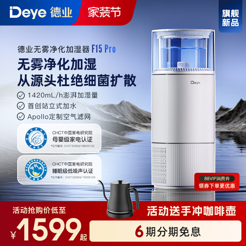 【新品】德业无雾加湿器家用卧室客厅母婴空气净化机F15Pro