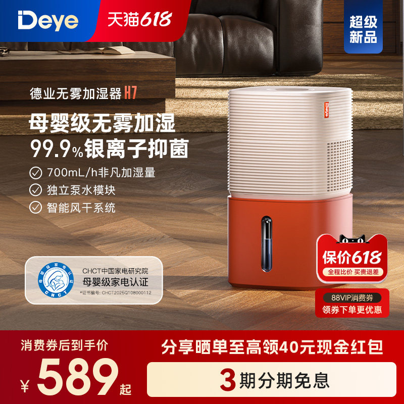 【新品】德业H7无雾加湿器 卧室家用 母婴级认证 智能轻音