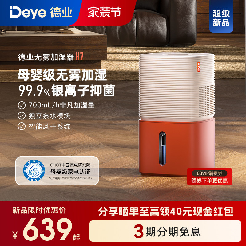 【新品】德业H7无雾加湿器 卧室家用 母婴级认证 智能轻音