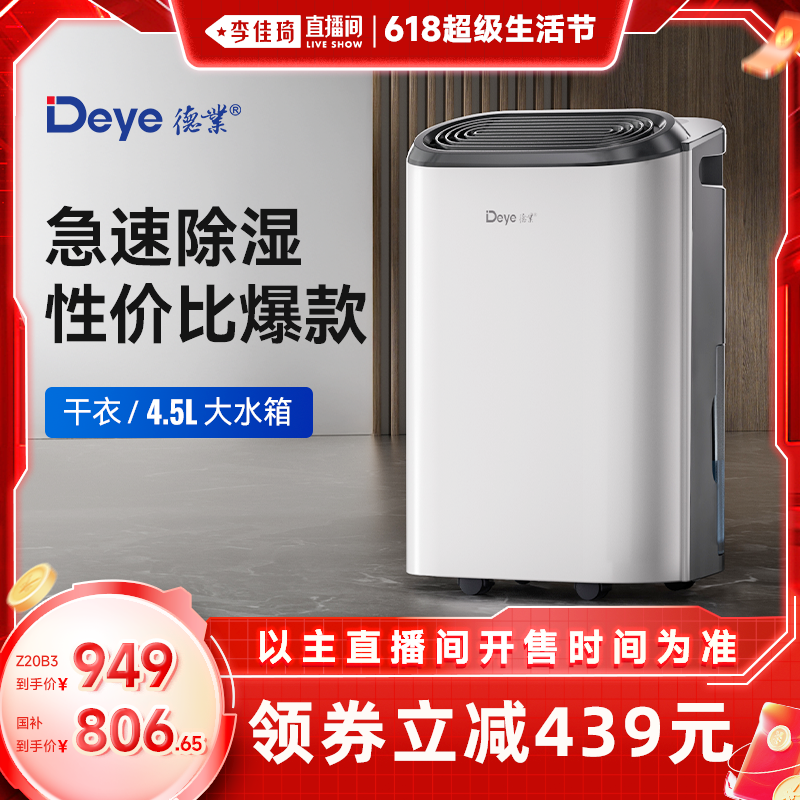 【5月15号李佳琦直播间生活节】德业除湿机轻音去湿干燥机Z20B3