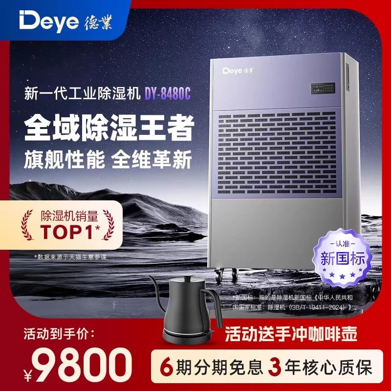 德业除湿机别墅地下室大功率抽湿机停车场商用工业去湿器DY-8480C