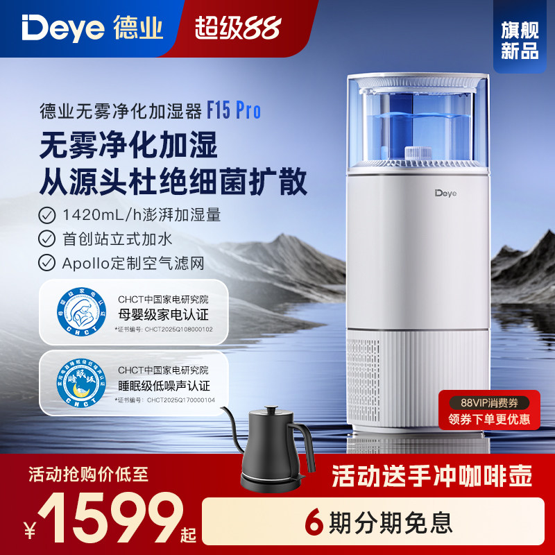 【新品】德业无雾加湿器家用卧室客厅母婴空气净化机F15Pro