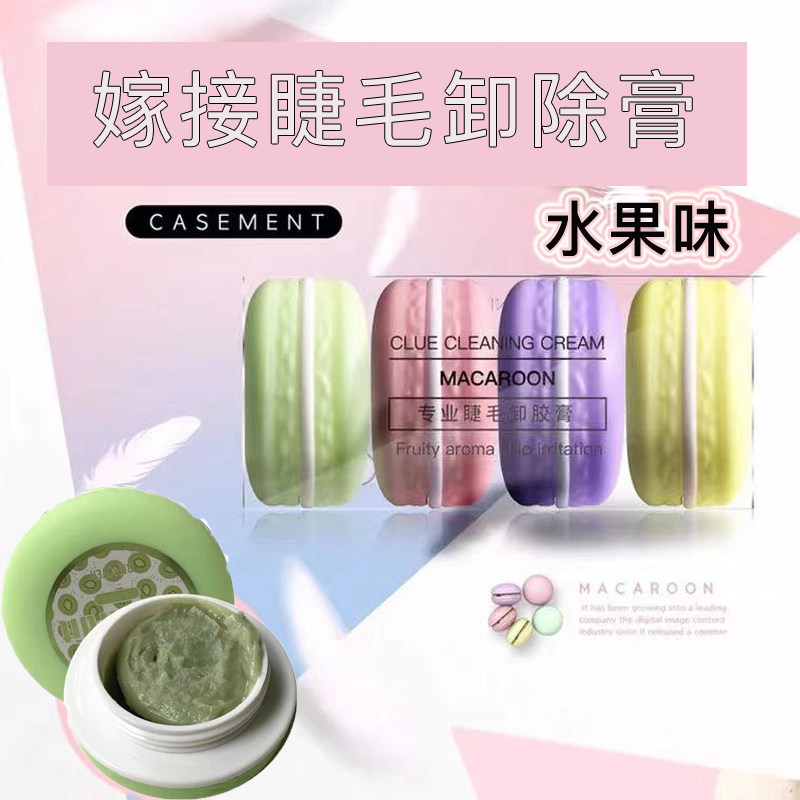 嫁接睫毛卸除膏马卡龙水果味快速不刺激温和美睫师专用卸胶膏工具