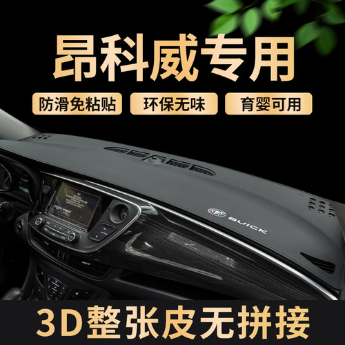 专用别克昂科威仪表台防晒避光垫