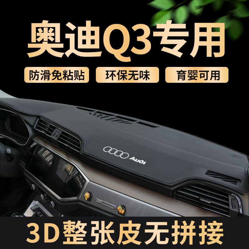 专用奥迪Q3仪表台防晒避光垫