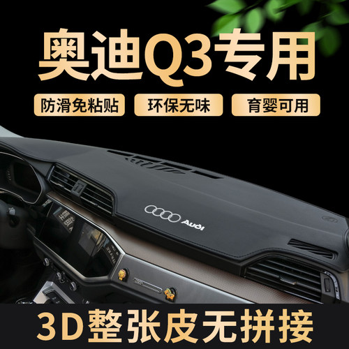 专用奥迪Q3仪表台防晒避光垫