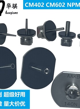 松下贴片机CM402 CM602 NPM吸嘴110 115 130 120S 130S 140S精密
