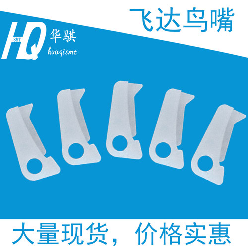 贴片机飞达鸟嘴优质耐磨