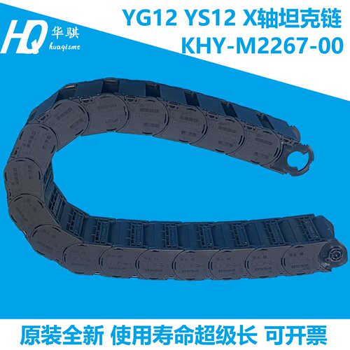 雅马哈贴片机YG12X轴坦克链