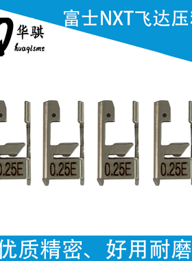 富士贴片机配件NXT飞达压料盖0.25E精密AA5BG00 AA5BG05 PB19521