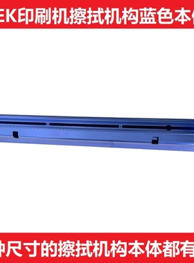 DEK印刷机蓝色清洗酒精溶剂装置157678 157679擦拭机构本体157629