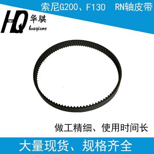 索尼贴片机头部RN轴皮带优质耐用