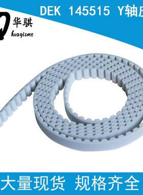 适用DEK印刷机SMT配件Y轴皮带145515 X轴皮带145518 145513优质
