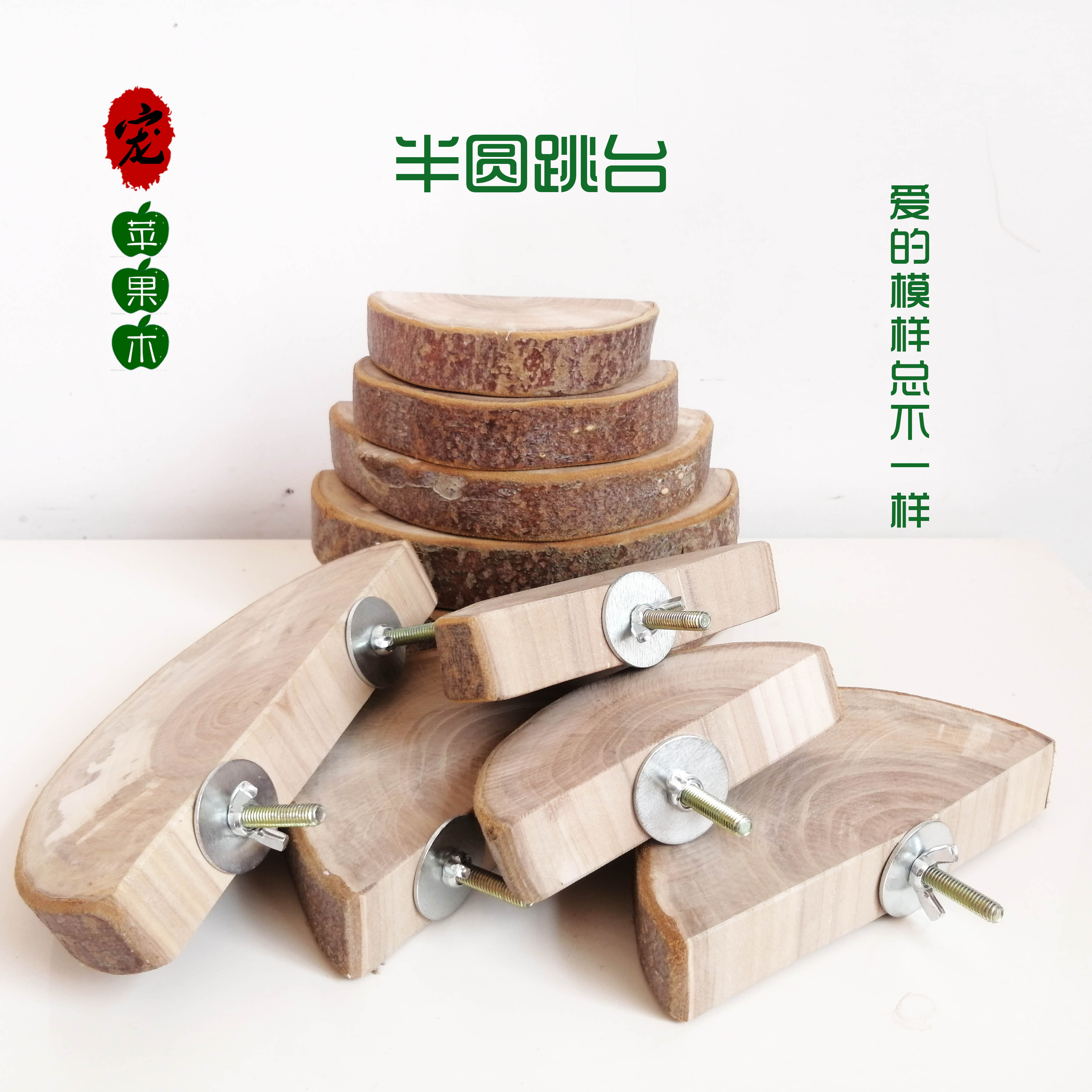 新宠物苹果木半圆跳台龙猫鹦鹉站板仓鼠小蜜兔子踏板玩具用品牢靠