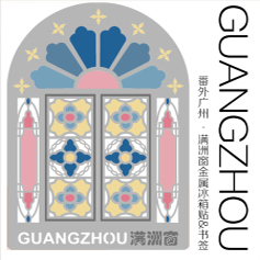 番外广州·满洲窗金属冰箱贴&书签 银色版