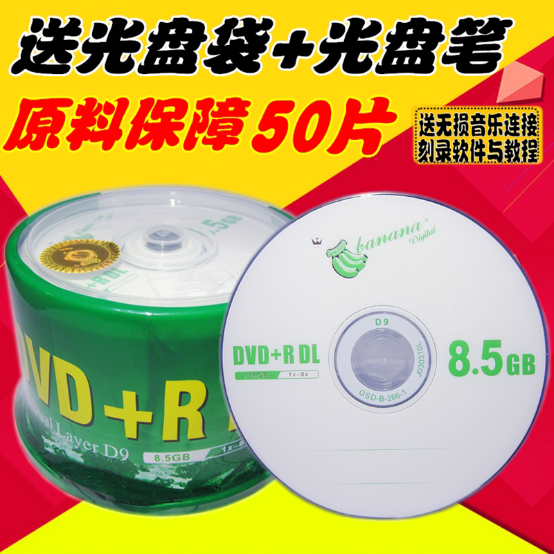 正品大容量香蕉光盘DVD DVD+R DL 50片装 8.5G 8X D9空白刻录盘