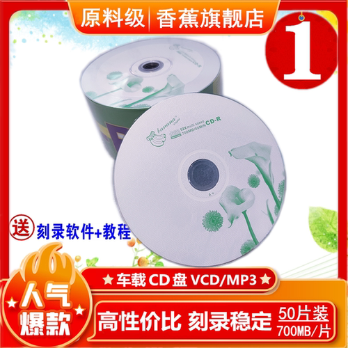 香蕉cd刻录盘700mb空白车载