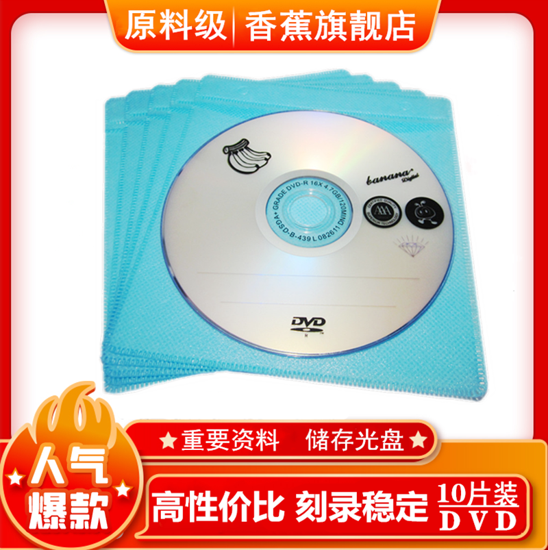 香蕉光盘DVD-R刻录盘dvd光碟dvd+R空白光盘dvd刻录光盘dvd光盘
