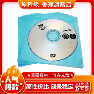 R空白光盘dvd刻录光盘dvd光盘 香蕉光盘DVD R刻录盘dvd光碟dvd