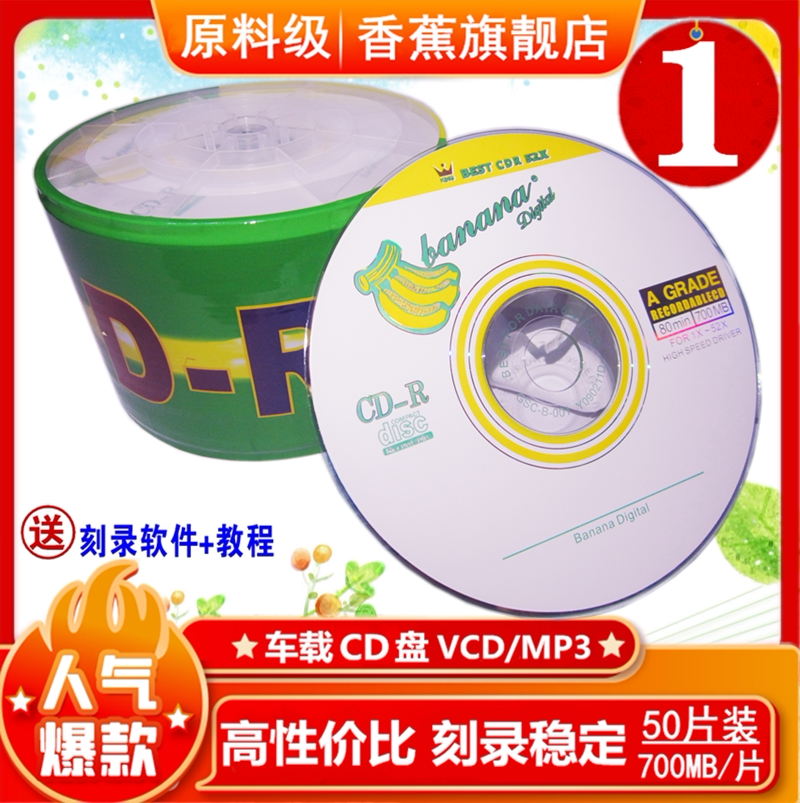 香蕉CD-R 50片 原料CD 香蕉王系列 香蕉空白光盘 刻录光盘 刻录盘