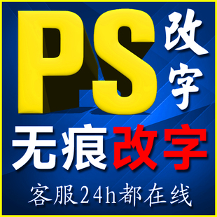 在线专业p图片处理文字数字修改PDF无痕去水印抠图做图批图接单