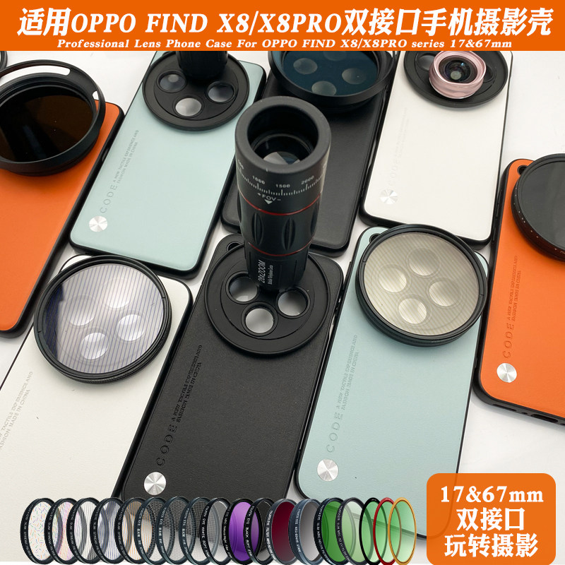 适用OPPO FIND X8PRO手机摄影壳 外接长焦微距减光黑柔偏振CPL镜