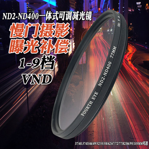 超薄可调ND减光镜中灰密度镜