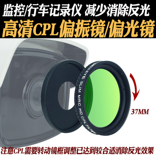 监控/行车记录仪高清CPL滤镜 37mm偏光镜偏振镜消除反光带转接环