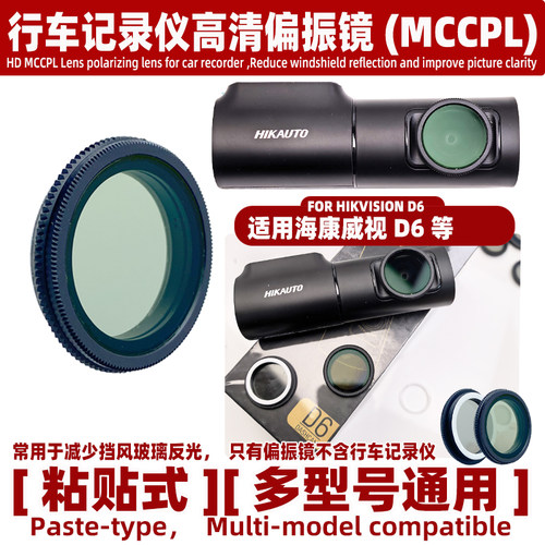 适用海康威视D6行车记录仪高清MCCPL偏振镜 减少挡风玻璃反光配件