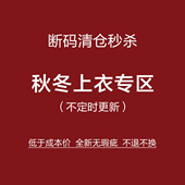 不定时更新 全新无瑕疵 NO退NO换 捡漏 秋冬上衣特惠专区 女