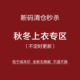 不定时更新 全新无瑕疵 NO退NO换 捡漏 秋冬上衣特惠专区 女