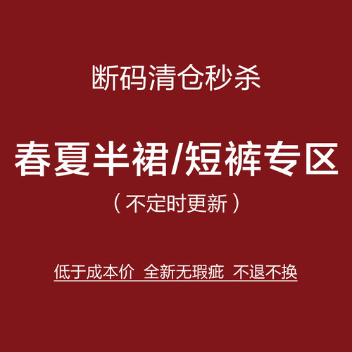 捡漏！NO换！春夏半身裙/短裤清仓合集 全新无瑕疵