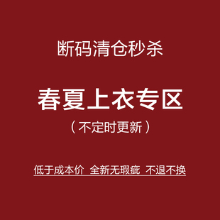 捡漏!不定时更新! NO换!春夏上衣/衬衫/T恤专区!全新无瑕疵