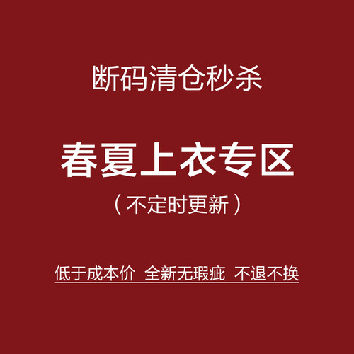 捡漏！不定时更新！ NO换！春夏上衣/衬衫/T恤专区！全新无瑕疵