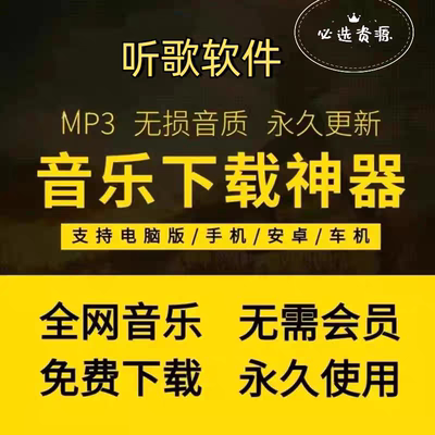 永久免费听会员音乐软件app神器下载无损mp3歌曲安卓电脑播放器