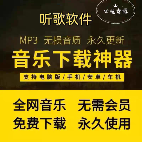 永久免费听会员音乐软件app神器下载无损mp3歌曲安卓电脑播放器