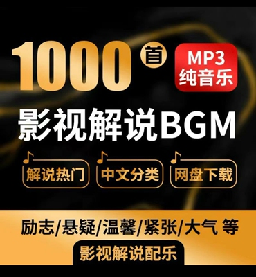 【热门背景音乐】1000+抖音快手电影解说背景音乐合集
