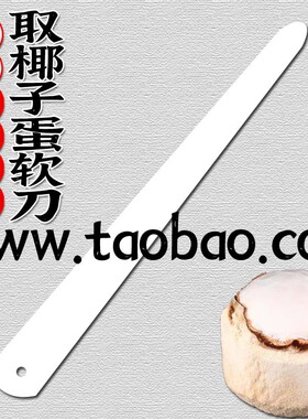 健康塑料取椰子蛋软刀家用挖椰球取椰肉工具水果档取椰肉专用扁刀