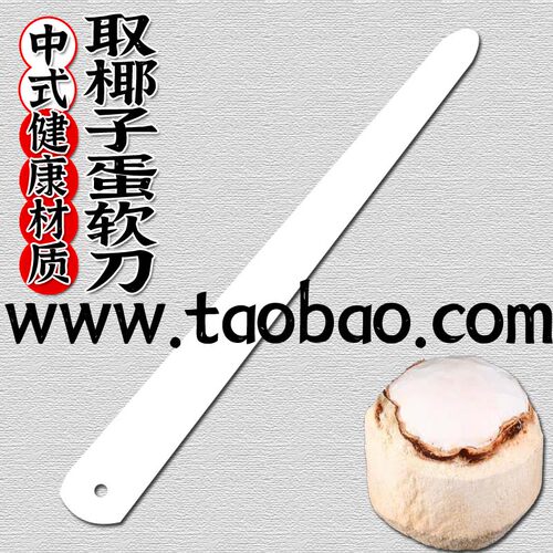 健康塑料取椰子蛋软刀