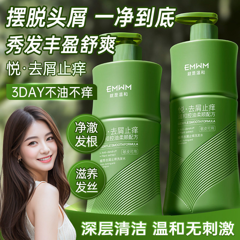 EMWM植萃去屑止痒洗发水头皮清洁止痒柔顺蓬松洗头水去油清爽留香