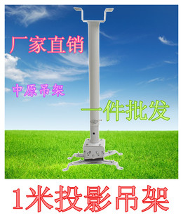 投影机吊架投影仪支架投影仪吊架万能固定1米投影圆管吊架