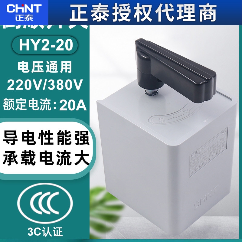 正泰 倒顺开关两相电HY2-20三相20A 10KW正反转换380v电机220v
