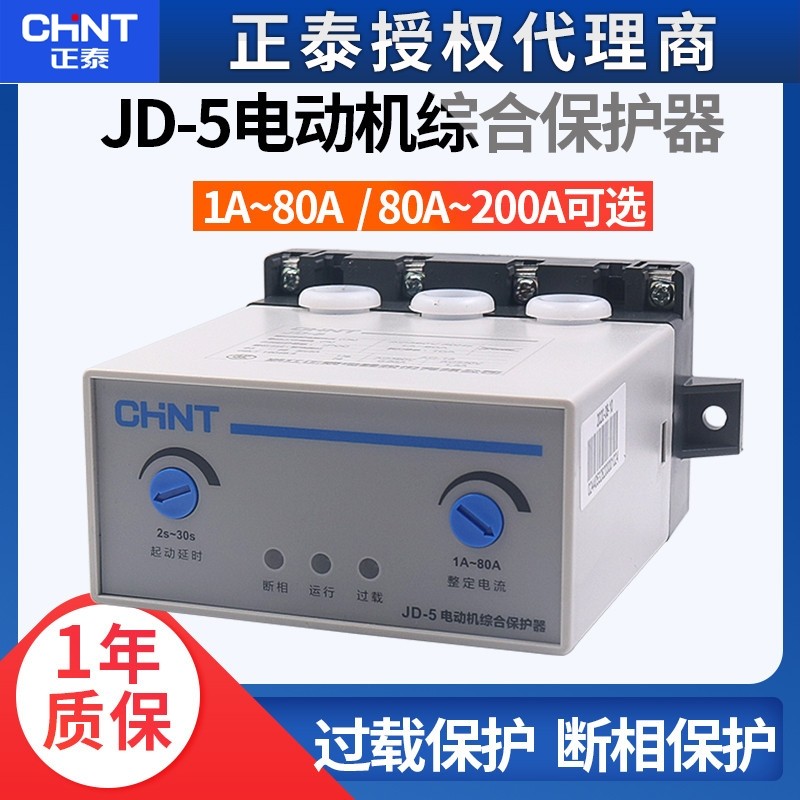 正泰电动机综合保护器JD-5 1-80A JD-8 220V过流过载电流缺相380v