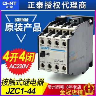 正泰JZC1-44交流AC220V触点4开4闭380V中间62接触式24V继电器