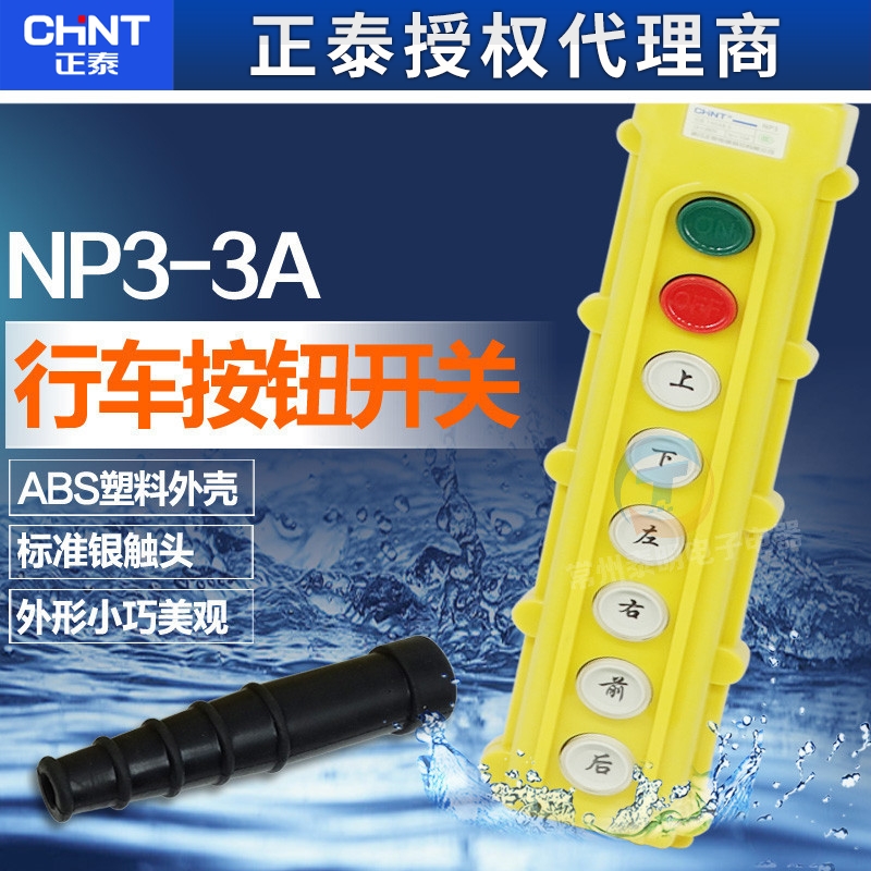 正泰NP3-3A 启动停止上下左右前后电动葫芦控制按钮 行车开关