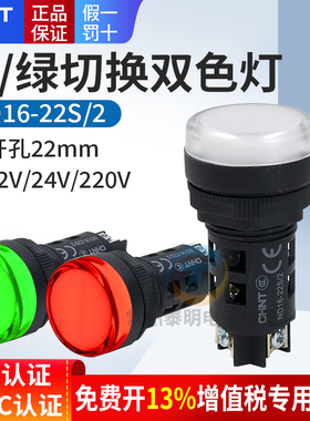 正泰LED红绿双色AD电源指示灯ND16-22S/2 12V 24V 220V信号灯22SS