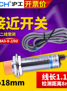 沪工接近开关LJ18A3-8-J/DZ二交流两线制常闭AC220V传感器感应M18
